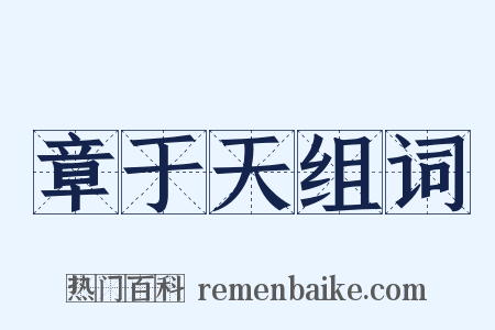 章于天组词是什么意思的图片